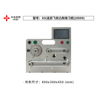 X3(追剪飛剪凸輪練習機)(0509)