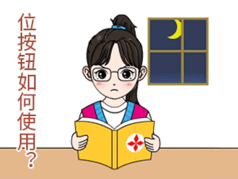 03 位按鈕如何使用