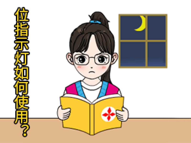 04 位指示燈如何使用