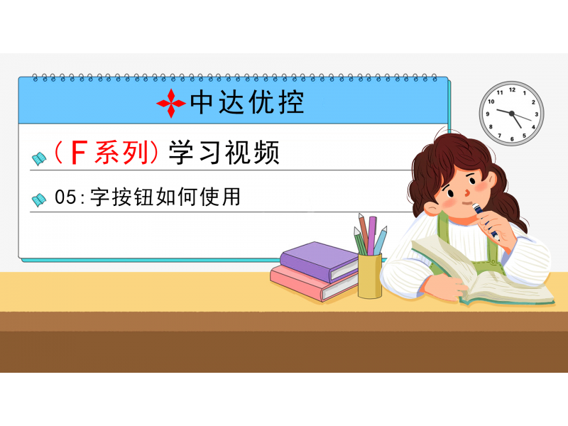 05 字按鈕如何使用