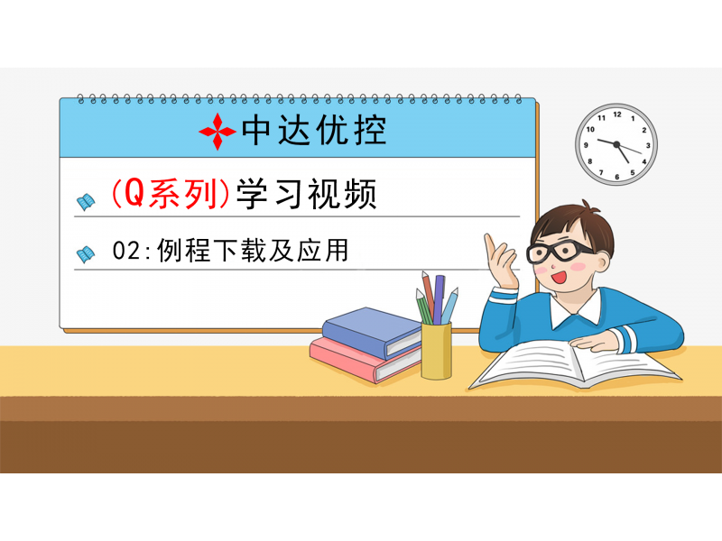 02 例程下載及應(yīng)用(Q0、Q6系列)