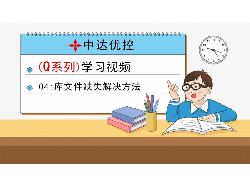 04 庫文件缺失解決方法(Q0、Q6系列)