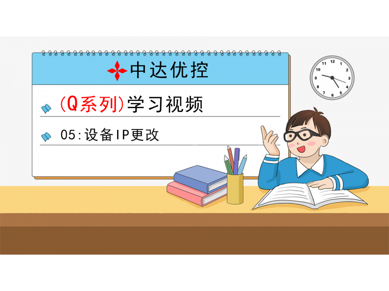 05 設備IP更改(Q0、Q6系列)
