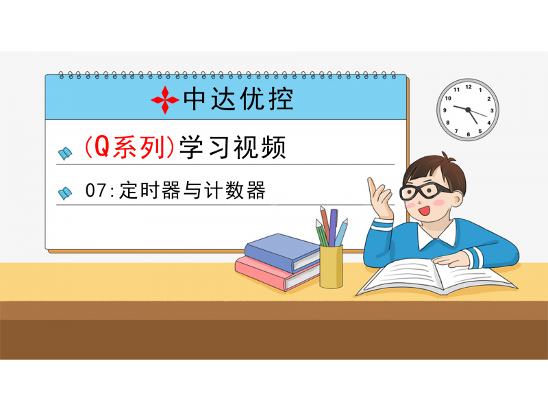 07 定時器與計數(shù)器(Q0、Q6系列)